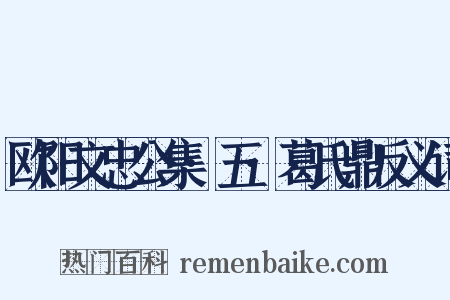 欧阳文忠公集·五·葛氏鼎反义词是什么意思的图片